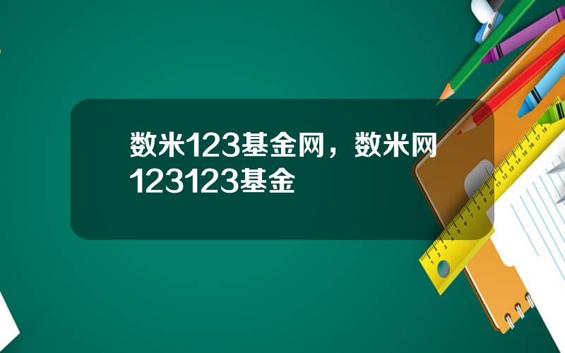 数米123基金网，数米网123123基金