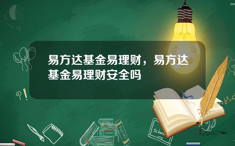 易方达基金易理财，易方达基金易理财安全吗