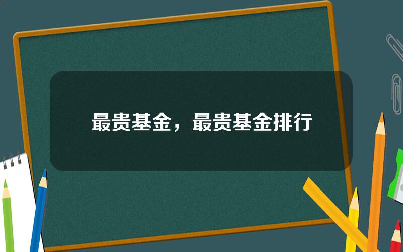 最贵基金，最贵基金排行