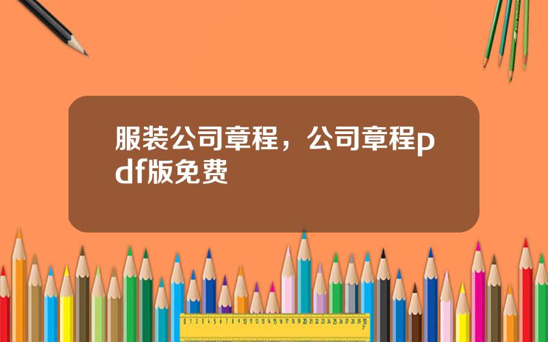 服装公司章程，公司章程pdf版免费