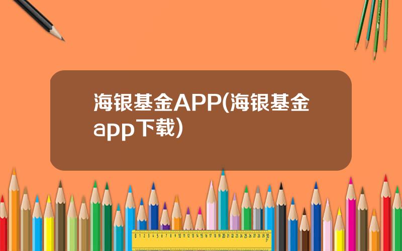 海银基金APP(海银基金app下载)