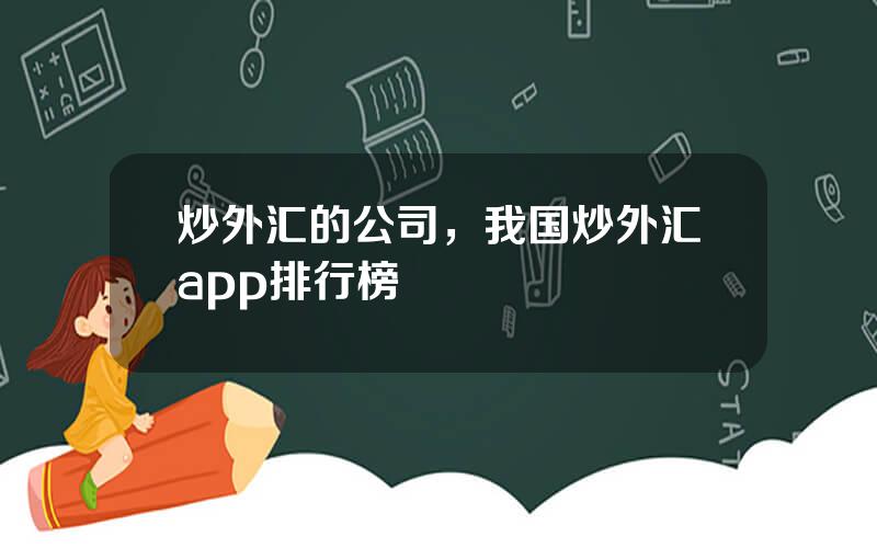 炒外汇的公司，我国炒外汇app排行榜