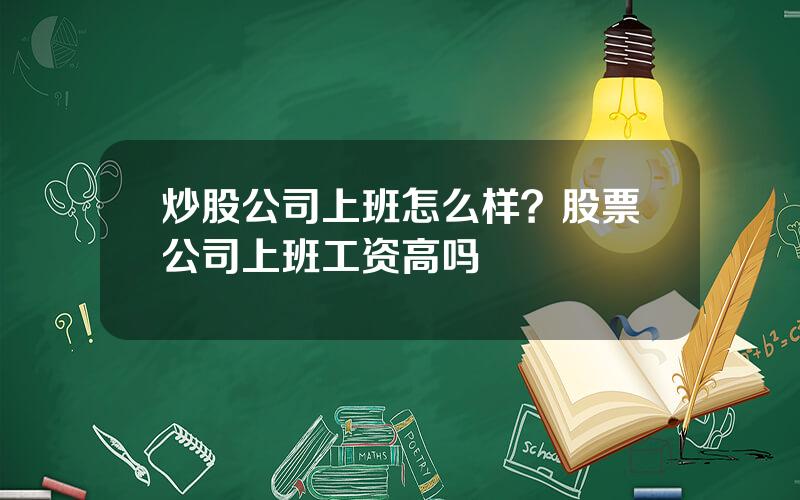 炒股公司上班怎么样？股票公司上班工资高吗