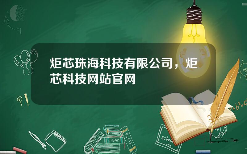 炬芯珠海科技有限公司，炬芯科技网站官网