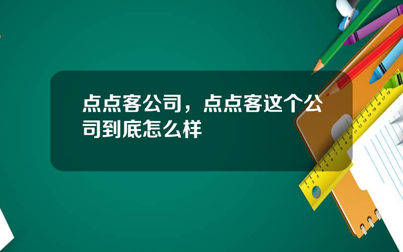 点点客公司，点点客这个公司到底怎么样