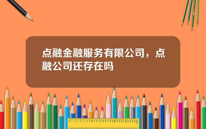 点融金融服务有限公司，点融公司还存在吗