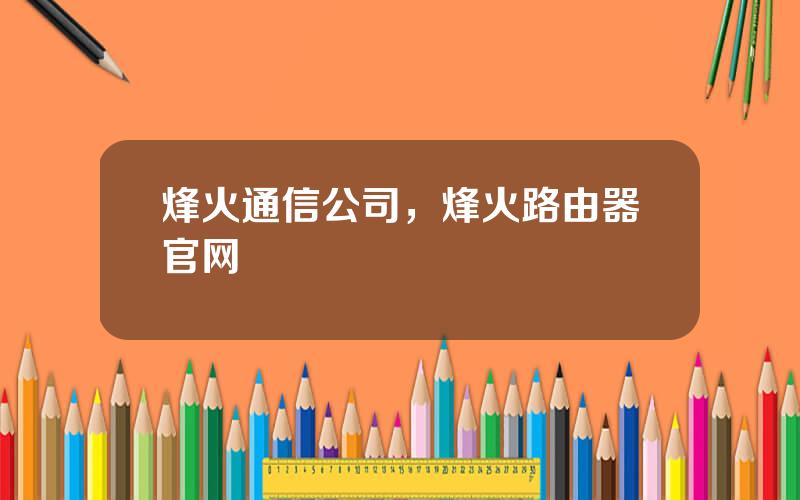 烽火通信公司，烽火路由器官网