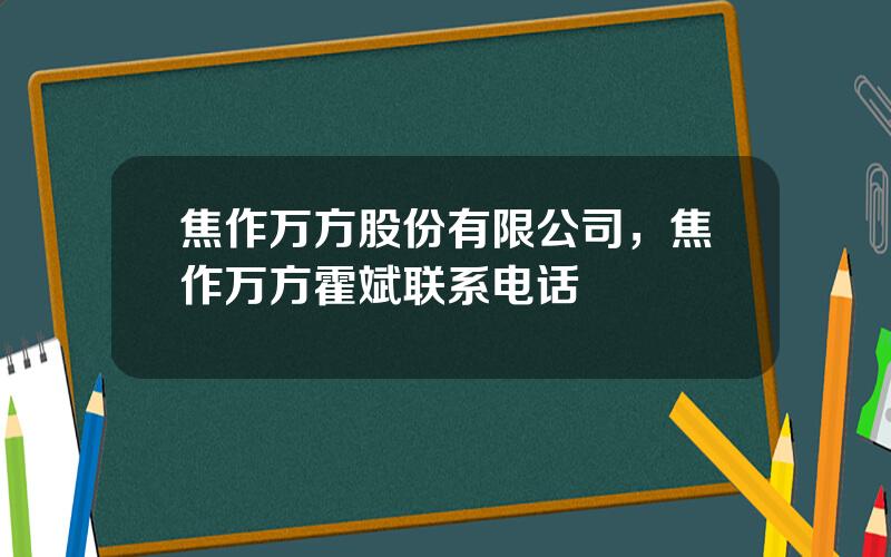 焦作万方股份有限公司，焦作万方霍斌联系电话