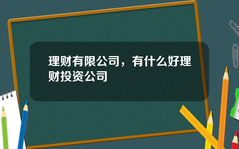 理财有限公司，有什么好理财投资公司