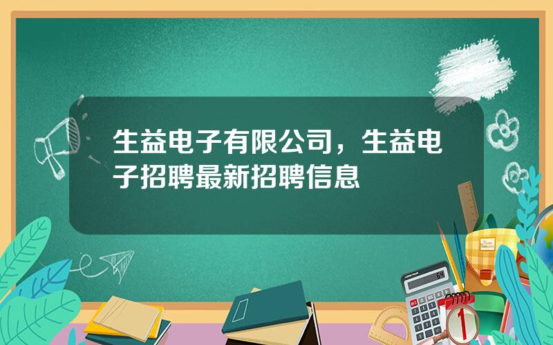 生益电子有限公司，生益电子招聘最新招聘信息