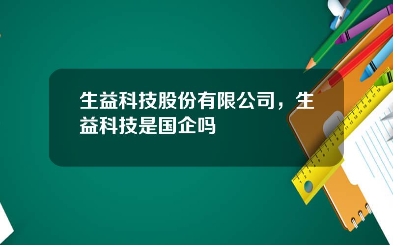 生益科技股份有限公司，生益科技是国企吗