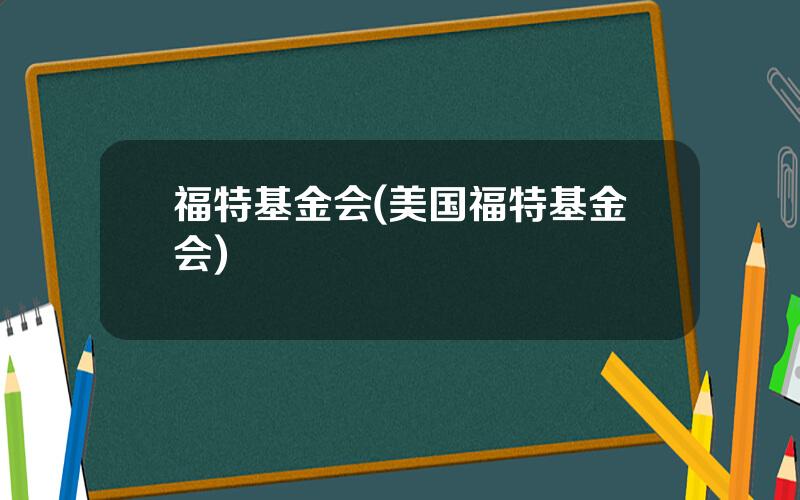 福特基金会(美国福特基金会)