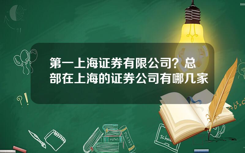 第一上海证券有限公司？总部在上海的证券公司有哪几家