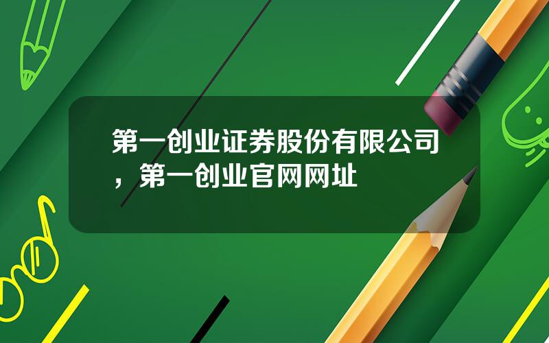 第一创业证券股份有限公司，第一创业官网网址