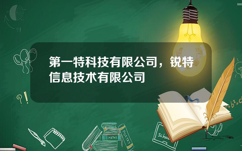 第一特科技有限公司，锐特信息技术有限公司