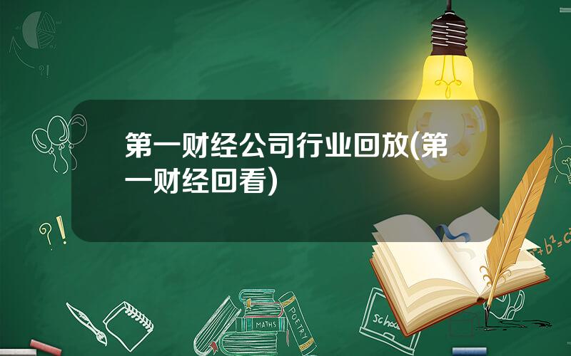 第一财经公司行业回放(第一财经回看)