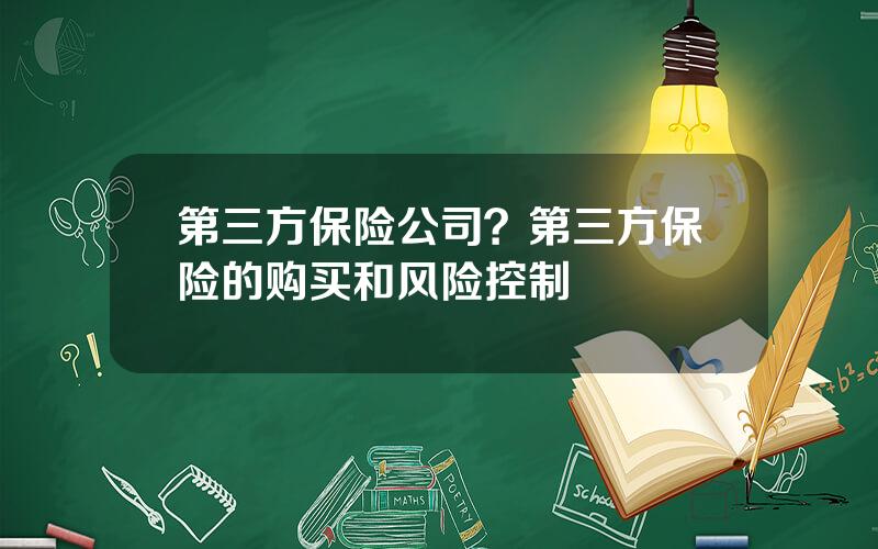 第三方保险公司？第三方保险的购买和风险控制