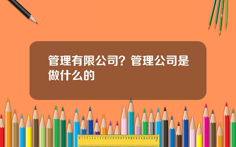 管理有限公司？管理公司是做什么的