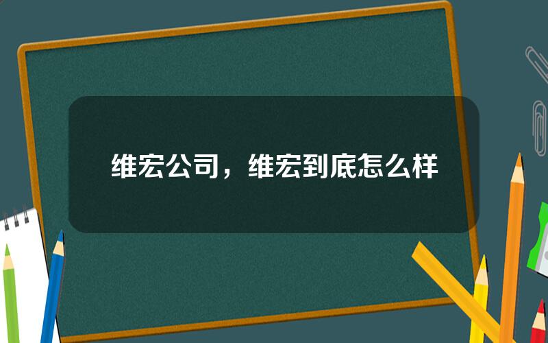 维宏公司，维宏到底怎么样