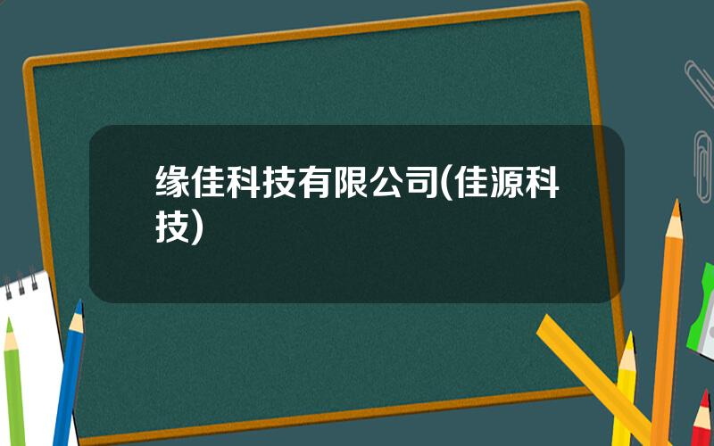 缘佳科技有限公司(佳源科技)