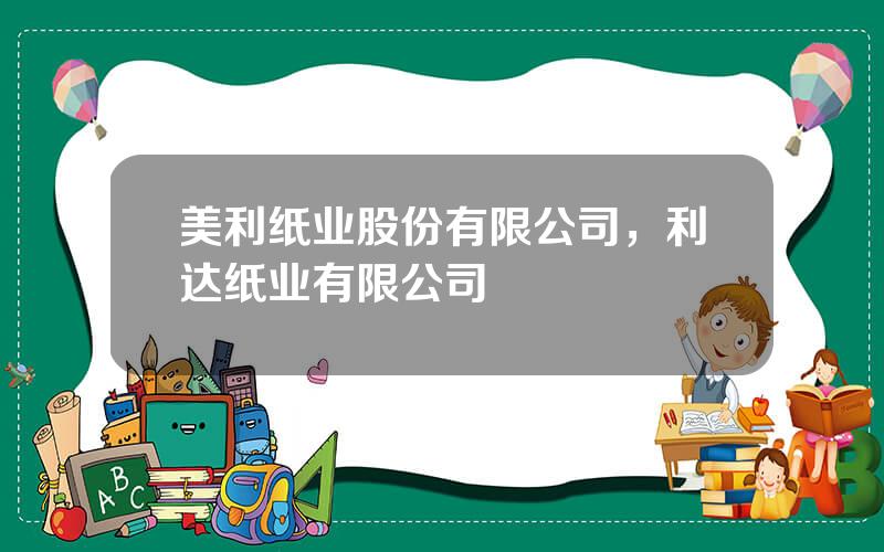 美利纸业股份有限公司，利达纸业有限公司