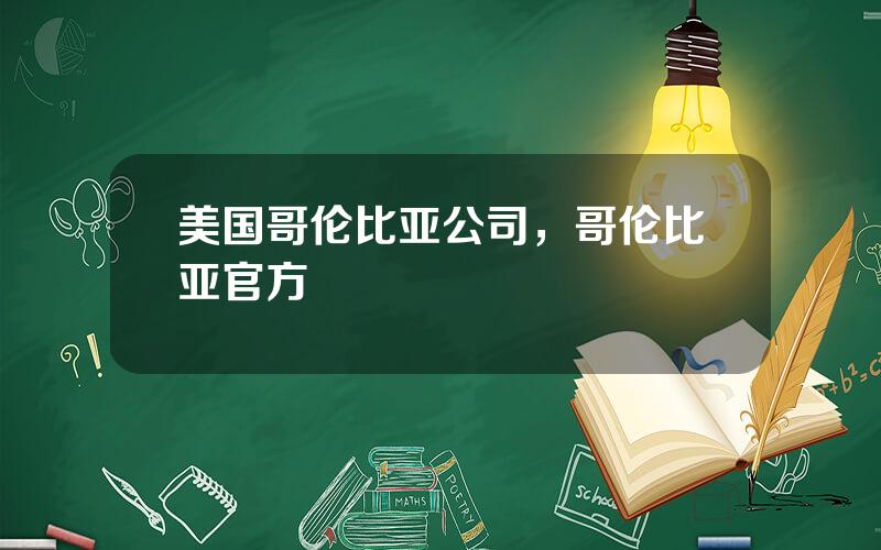 美国哥伦比亚公司，哥伦比亚官方