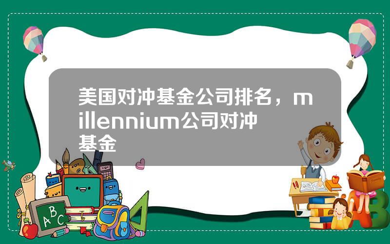 美国对冲基金公司排名，millennium公司对冲基金