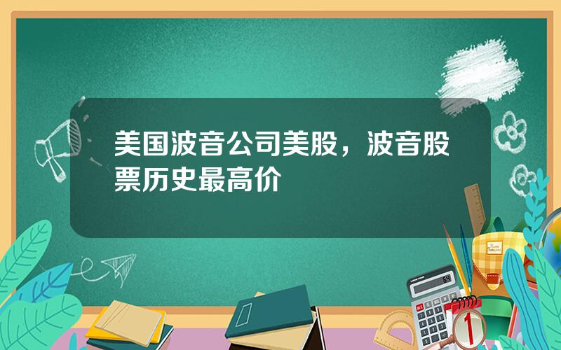 美国波音公司美股，波音股票历史最高价