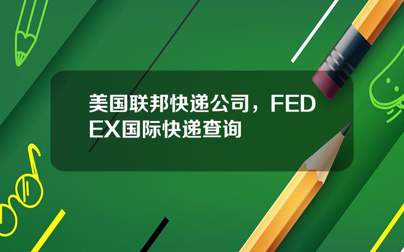 美国联邦快递公司，FEDEX国际快递查询