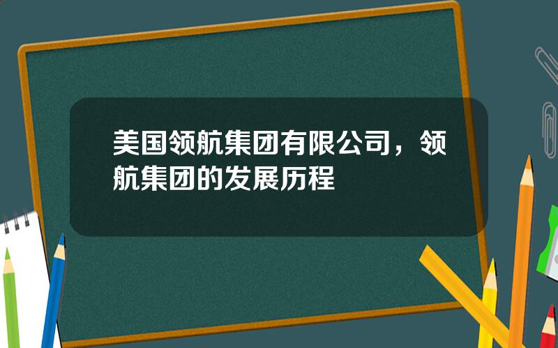 美国领航集团有限公司，领航集团的发展历程