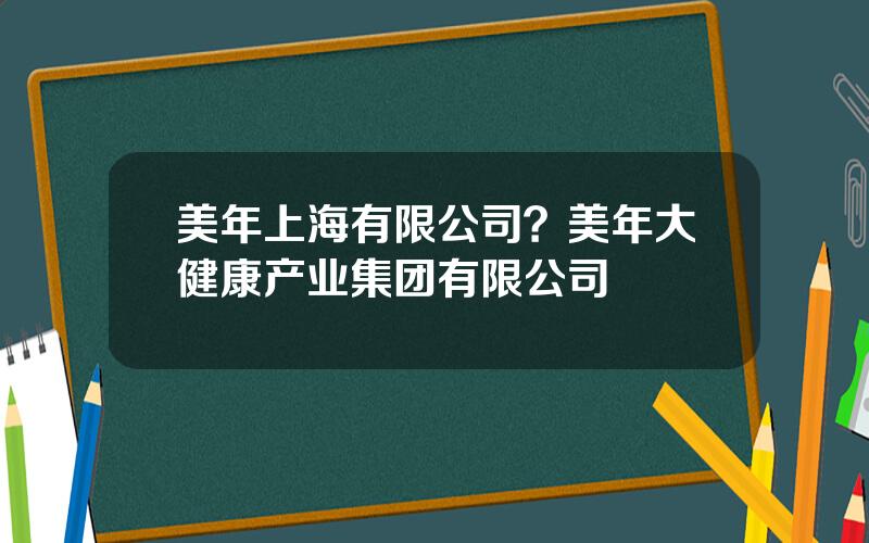 美年上海有限公司？美年大健康产业集团有限公司