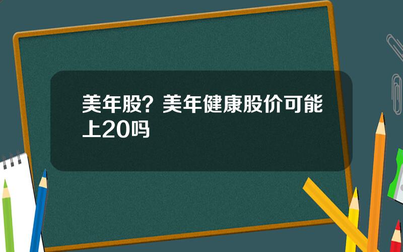 美年股？美年健康股价可能上20吗