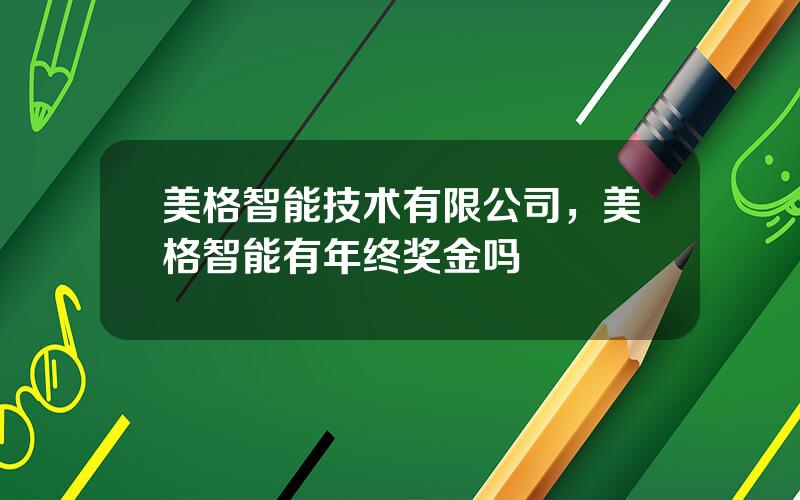 美格智能技术有限公司，美格智能有年终奖金吗