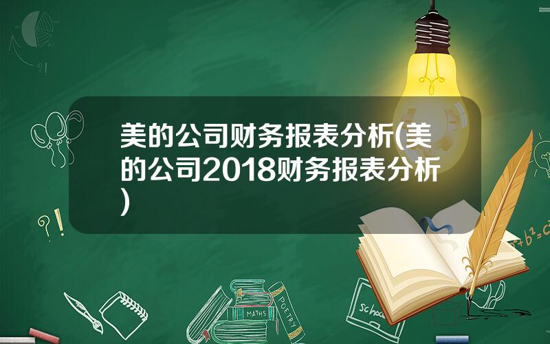 美的公司财务报表分析(美的公司2018财务报表分析)