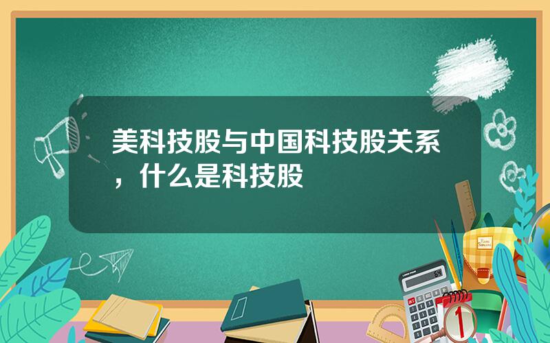 美科技股与中国科技股关系，什么是科技股