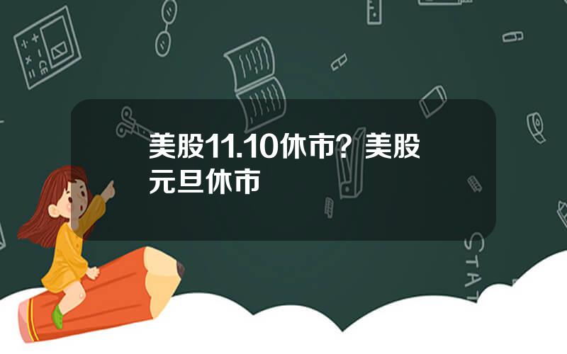 美股11.10休市？美股元旦休市