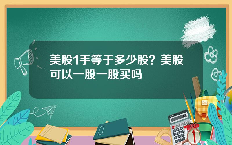 美股1手等于多少股？美股可以一股一股买吗