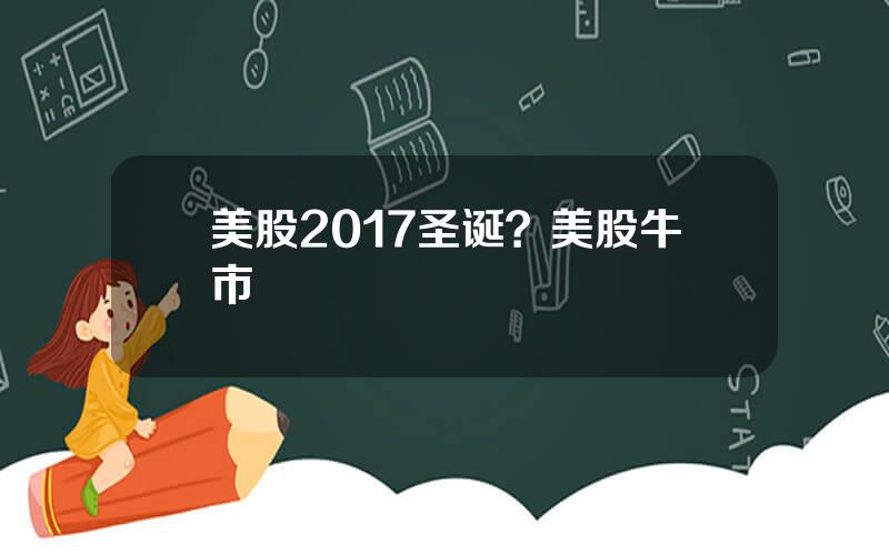 美股2017圣诞？美股牛市