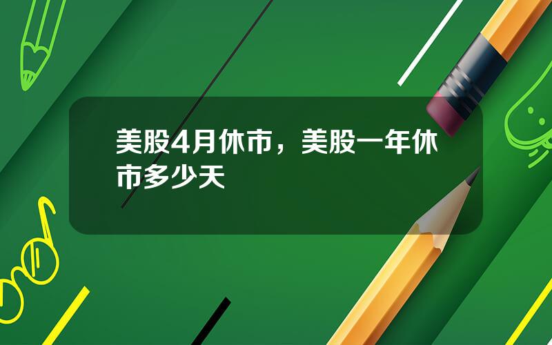 美股4月休市，美股一年休市多少天