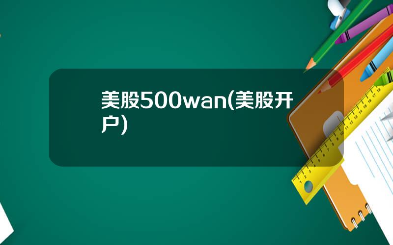 美股500wan(美股开户)