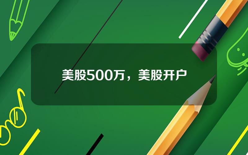 美股500万，美股开户