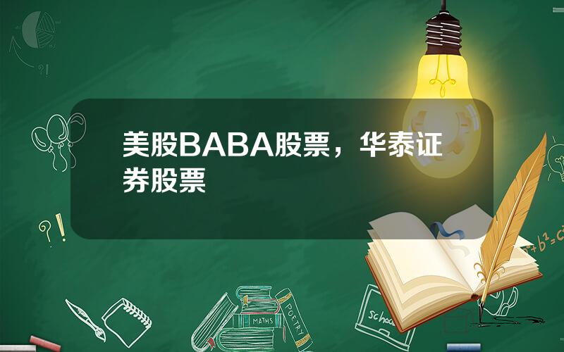 美股BABA股票，华泰证券股票