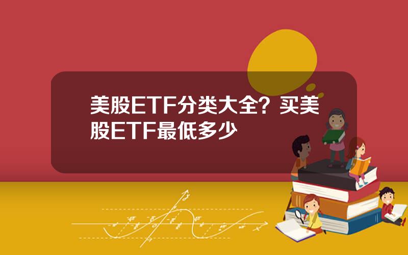 美股ETF分类大全？买美股ETF最低多少