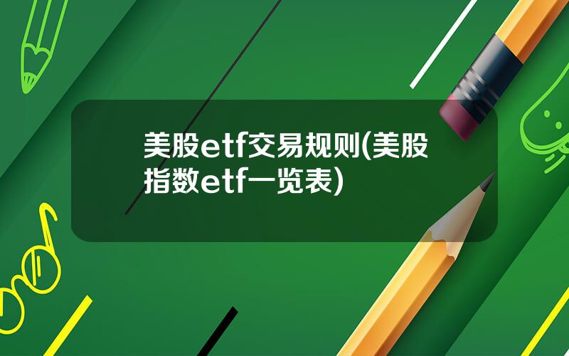 美股etf交易规则(美股指数etf一览表)