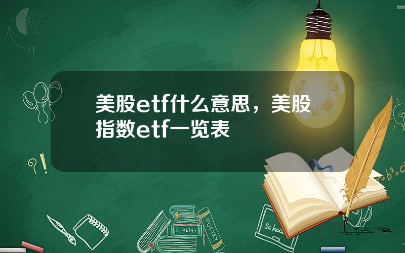 美股etf什么意思，美股指数etf一览表