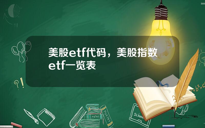 美股etf代码，美股指数etf一览表