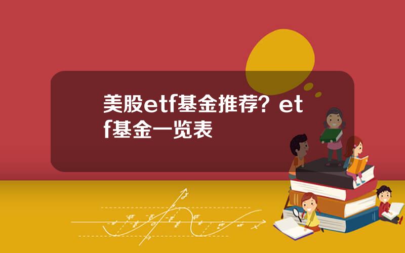 美股etf基金推荐？etf基金一览表