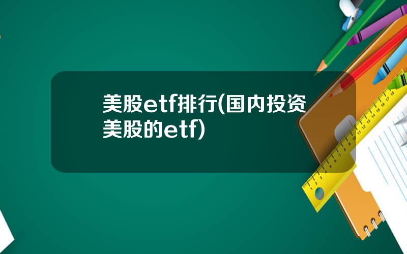 美股etf排行(国内投资美股的etf)