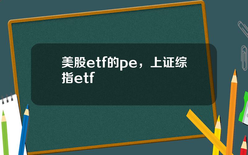 美股etf的pe，上证综指etf