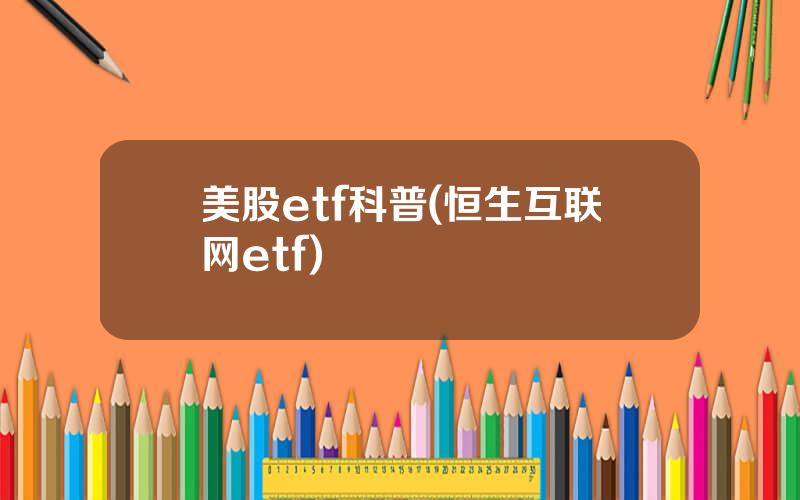 美股etf科普(恒生互联网etf)